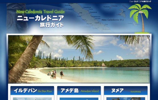 ニューカレドニア旅行サイト